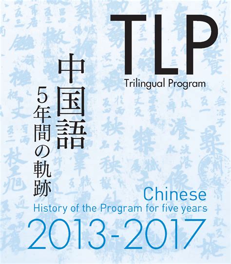 刈間文俊|TLP中国語